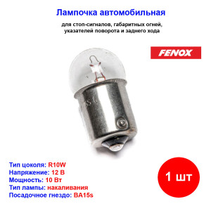 Лампа автомобильная накаливания R10W, 12V, 10Вт, BA15s, FENOX - 1 шт Лампа автомобильная накаливания R10W, 12V, 10Вт, BA15s, FENOX - 1 шт