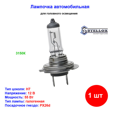 Лампа автомобильная галогеновая H7, 12V, 55Вт, PX26d, STELLOX - 1 шт - Артикул 9939036_SX