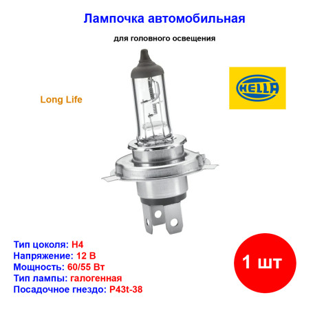 Лампа автомобильная галогеновая H4, 12V, 60/55Вт, P43t, Long Life, HELLA - 1 шт - Артикул 8GJ002525481_HEL