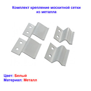 Крепление москитной сетки, белый, металл Крепление москитной сетки, белый, металл
