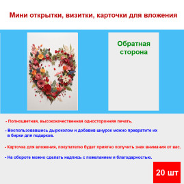 Мини открытка - карточка &quot;Сердце из цветов&quot;, бирка для подарков, односторонние, 20 шт
