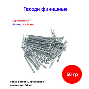 Гвозди финишные оцинкованный 2,0*60 мм, 50 грамм Гвозди финишные оцинкованный 2,0*60 мм, 50 грамм