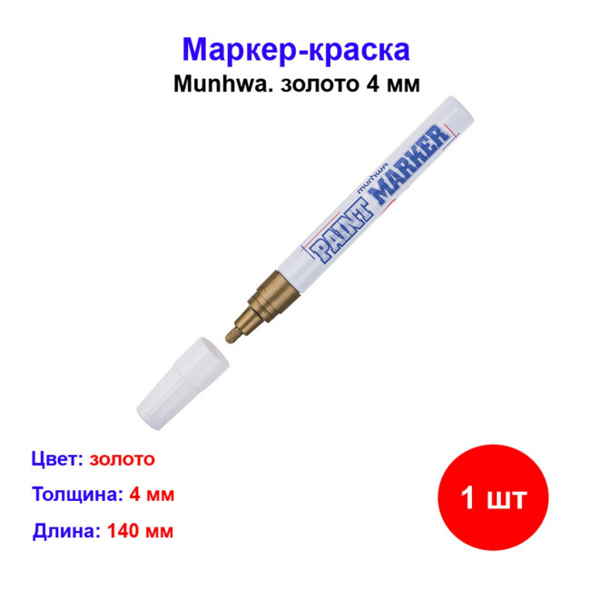 Маркер краска золотой - Артикул 8801006711196