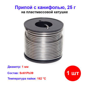 Припой с канифолью, D 1 мм, 25 г, POS61, на пластмассовой катушке. Припой с канифолью, D 1 мм, 25 г, POS61, на пластмассовой катушке.