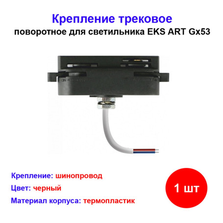 Крепление трековое, черное, ART - Артикул 2038198893676