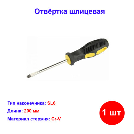 Отвёртка SL6 x 200 мм 8011 резиновая рукоятка Зверь - Артикул 801111