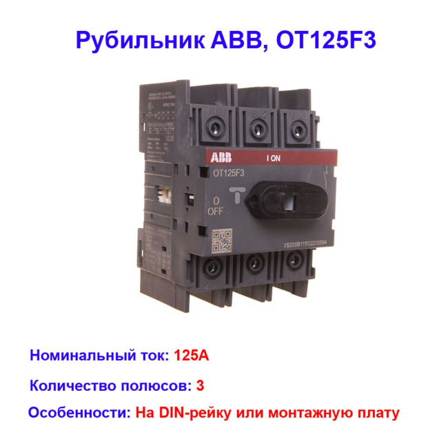 Рубильник OT125 F3, 125A, 3п, AC23, с рукояткой, 1SCA105033R1001 - Артикул 1SCA105033R1001