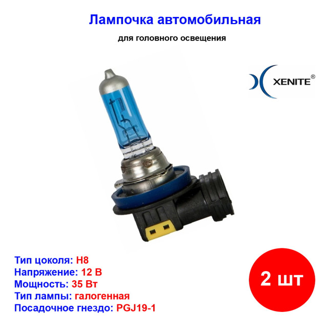 Лампа автомобильная галогеновая H8, 12V, 35Вт, PGJ19-1, +30% яркости, 4000k, Super White Xenite - 2 шт - Артикул 1007047_XNI