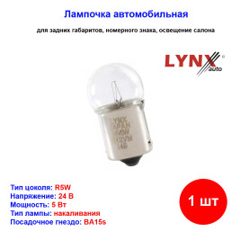 Лампа автомобильная накаливания R5W, 24V, 5Вт, BA15s, LYNXAUTO - 1 шт