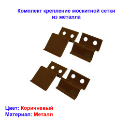 Крепление москитной сетки, коричневый, металл