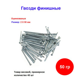 Гвозди финишные оцинкованный 2*50 мм, 50 грамм