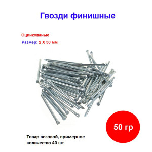 Гвозди финишные оцинкованный 2*50 мм, 50 грамм Гвозди финишные оцинкованный 2*50 мм, 50 грамм