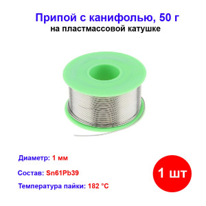 Припой с канифолью, D 1 мм, 50 г, POS61, на пластмассовой катушке. Припой с канифолью, D 1 мм, 50 г, POS61, на пластмассовой катушке.