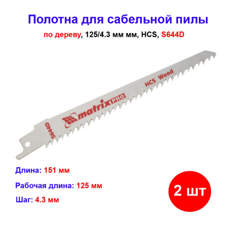 Полотна по дереву для сабельной пилы S644D 125/4.3 мм, HCS, 2 шт - Артикул 78200511
