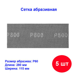 Сетка абразивная, P 60, 115 х 280 мм, 5 шт
