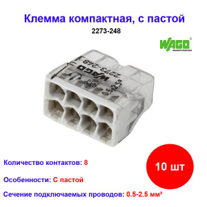 2273-248, Клемма 8 контактная, компактная, с пастой 0.5-2.5 кв. мм 10 шт 2273-248, Клемма 8 контактная, компактная, с пастой 0.5-2.5 кв. мм 10 шт