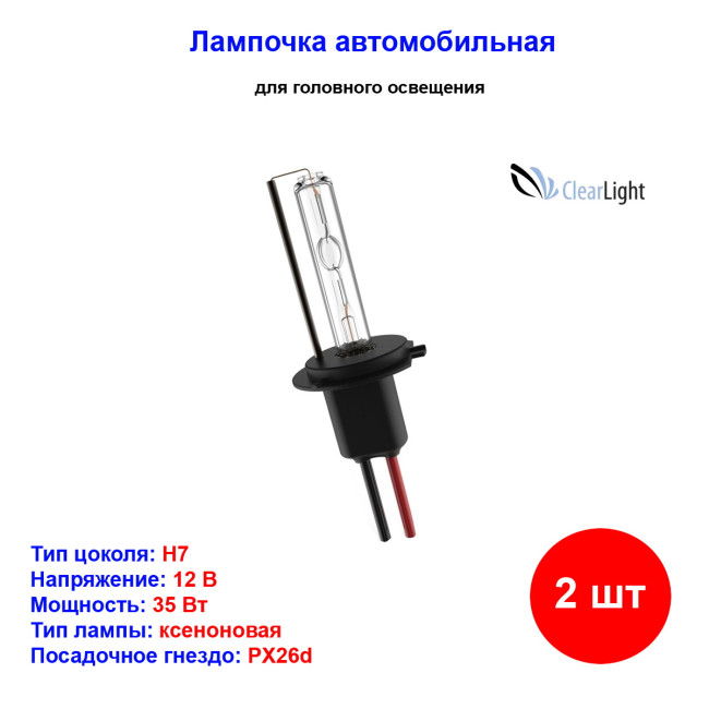 Лампы автомобильные ксеноновые H7, 12V/24V, 35Вт, PX26d, 4300К, CLEARLIGHT - 2 шт - Артикул LDL00H7430LL_CLL