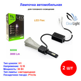 Лампа автомобильная светодиодная H1, 12V, LED Flex, 30W, 3000Lm, 6000K, CLEARLIGHT - 2 шт