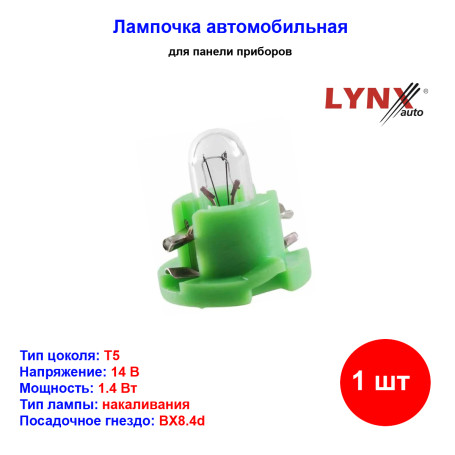 Лампа автомобильная накаливания T5, BAX, 14V, 1.4Вт, BX8.4d, LYNXAUTO - 1 шт - Артикул L13531D_LYN