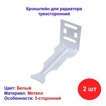 Кронштейн для радиатора трехсторонний, белый - Артикул 441