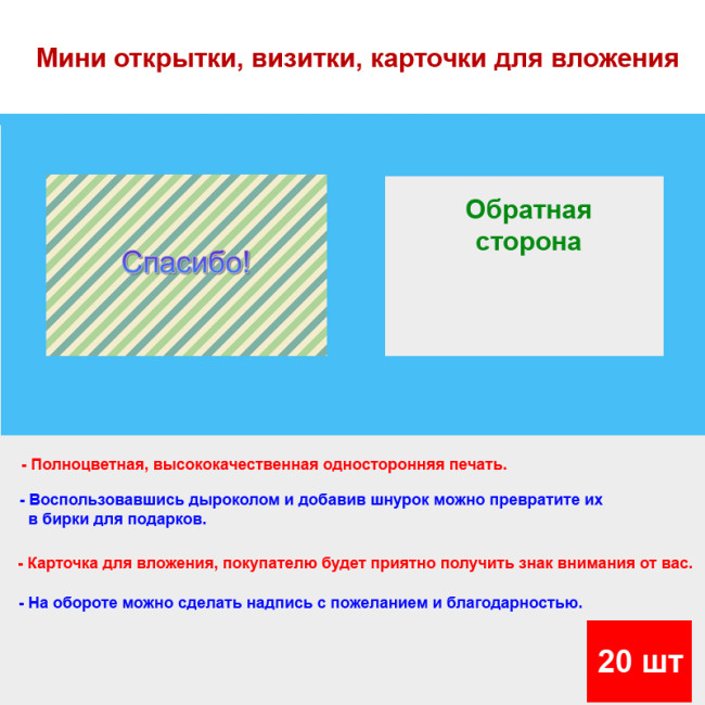 Мини открытка - карточка для покупателей "Спасибо!, на нежно зеленом фоне", односторонние, 20 шт - Артикул 210272