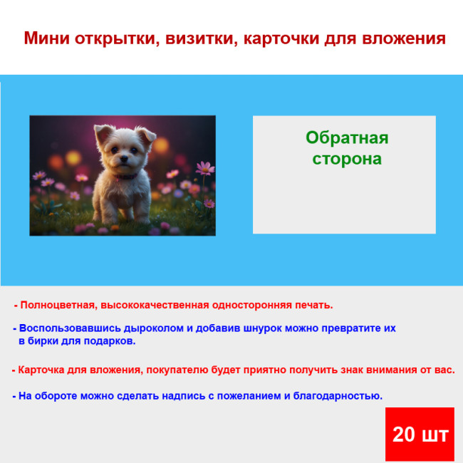 Мини открытка - карточка "Изящный щенок на полянке с цветами", бирка для подарков, односторонние, 20 шт - Артикул 210118