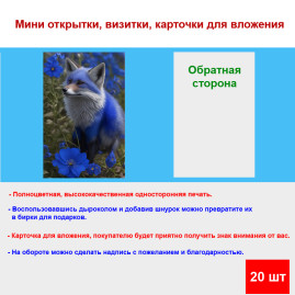 Мини открытка - карточка &quot;Синий лис с цветком&quot;, бирка для подарков, односторонние, 20 шт