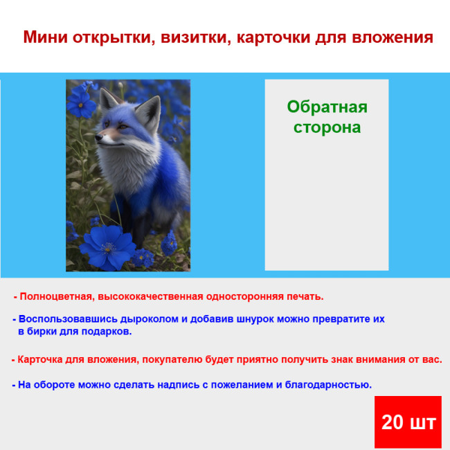 Мини открытка - карточка "Синий лис с цветком", бирка для подарков, односторонние, 20 шт - Артикул 210026