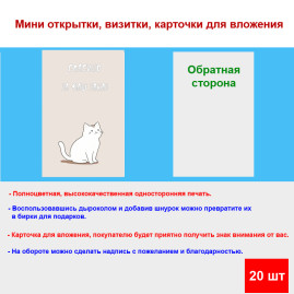 Мини открытка - карточка для покупателей &quot;Нежный котик, Спасибо за Ваш Заказ&quot;, односторонние, 20 шт