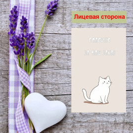 Мини открытка - карточка для покупателей &quot;Нежный котик, Спасибо за Ваш Заказ&quot;, односторонние, 20 шт