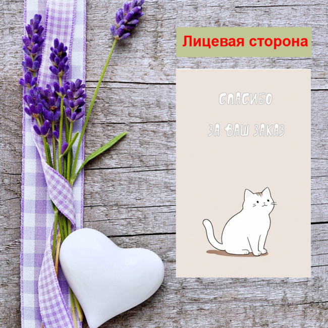 Мини открытка - карточка для покупателей "Нежный котик, Спасибо за Ваш Заказ", односторонние, 20 шт - Артикул 210286