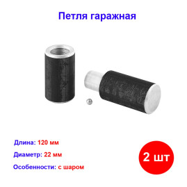 Петля гаражная с шаром d22 х 120 мм, 2 шт.