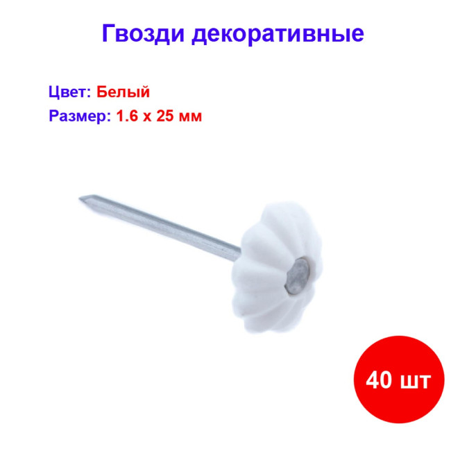 Гвоздь декор белый 1,6х25 мм, 40 шт - Артикул 108601
