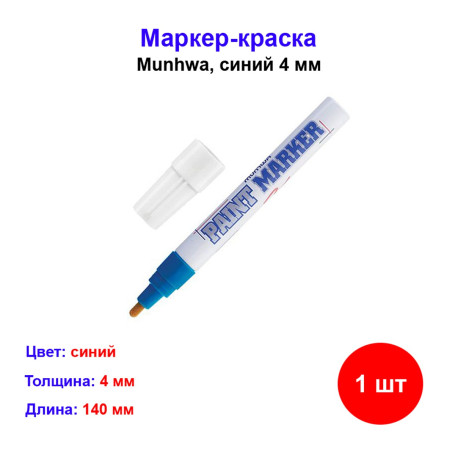 Маркер краска синий - Артикул 8801006711264