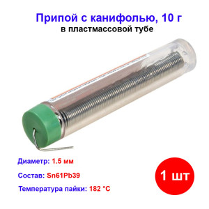 Припой с канифолью, D 1,5 мм, 10 г, POS61, в пластмассовой тубе. Припой с канифолью, D 1,5 мм, 10 г, POS61, в пластмассовой тубе.