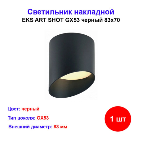 Светильник потолочный накладной (трековый) GX53 ART BLACK EKS - Артикул ART-GX53-BLACK