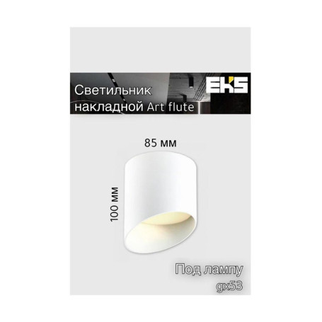 Светильник потолочный накладной (трековый) GX53 ART BLACK EKS - Артикул ART-GX53-BLACK