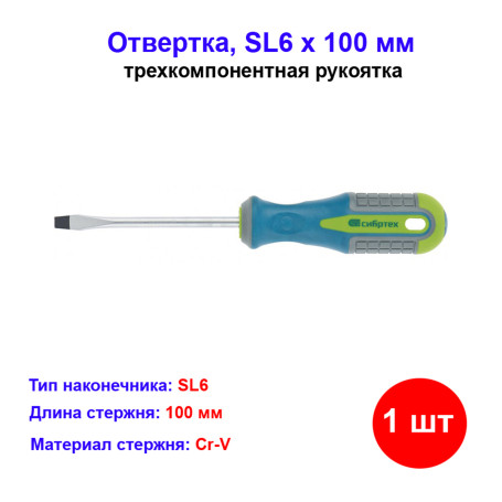 Отвертка, SL6 х 100 мм, CrV, трехкомпонентная рукоятка - Артикул 1179811