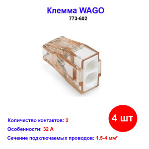 Клемма 2 контактная, 1.5-4.0 кв.мм, WAGO 773-602, 4 шт Клемма 2 контактная, 1.5-4.0 кв.мм, WAGO 773-602, 4 шт