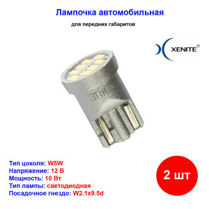 Лампы автомобильные светодиодные W5W, 12V, 5Вт, W2.1x9.5d, 5000K, 55Lm, XENITE - 2 шт Лампы автомобильные светодиодные W5W, 12V, 5Вт, W2.1x9.5d, 5000K, 55Lm, XENITE - 2 шт