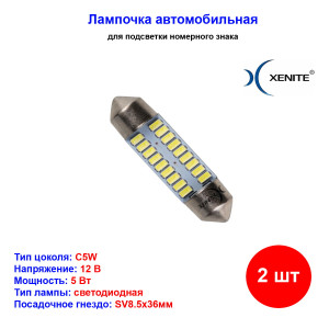 Лампы автомобильные светодиодные C5W, 12V, 5Вт, SV8.5, L-36 мм, 135LM, XENITE - 2 шт Лампы автомобильные светодиодные C5W, 12V, 5Вт, SV8.5, L-36 мм, 135LM, XENITE - 2 шт