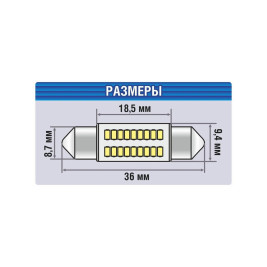 Лампы автомобильные светодиодные C5W, 12V, 5Вт, SV8.5, L-36 мм, 135LM, XENITE - 2 шт
