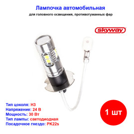 Лампа автомобильная светодиодная H3, 12-24V, 30Вт, PK22s, SKYWAY - 1 шт