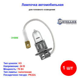 Лампа автомобильная галогеновая H3, 24V, 70Вт, PK22s, STELLOX - 1 шт