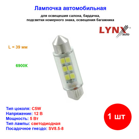 Лампа автомобильная светодиодная C5W, 12V, 5W, SV8.5, 6900K, L 39mm, LYNXAUTO - 1 шт - Артикул LD13905_LYN
