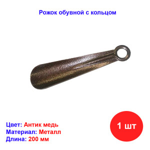 Рожок обувной 200 мм, медь Рожок обувной 200 мм, медь