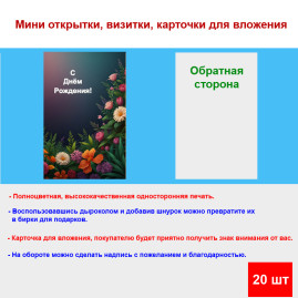 Мини открытка - карточка &quot;Цветы, С Днем Рождения!&quot;, бирка для подарков, односторонние, 20 шт