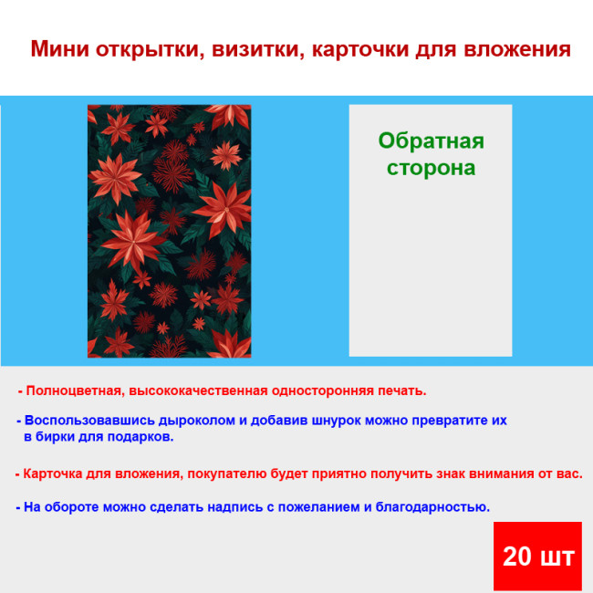 Мини открытка - карточка "Яркие красно-зеленые цветы", бирка для подарков, односторонние, 20 шт - Артикул 210016