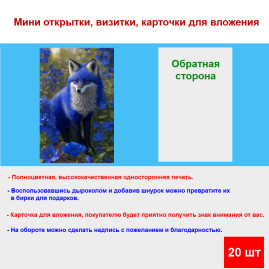 Мини открытка - карточка &quot;Синий лис&quot;, бирка для подарков, односторонние, 20 шт