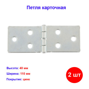 Петля карточная 110х40, цинк, 2 шт. Петля карточная 110х40, цинк, 2 шт.